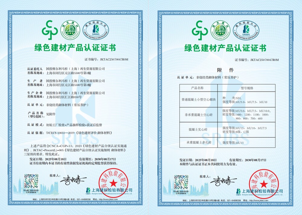 马桥公司生产再生建材荣获绿色建材三星级产品认证.jpg