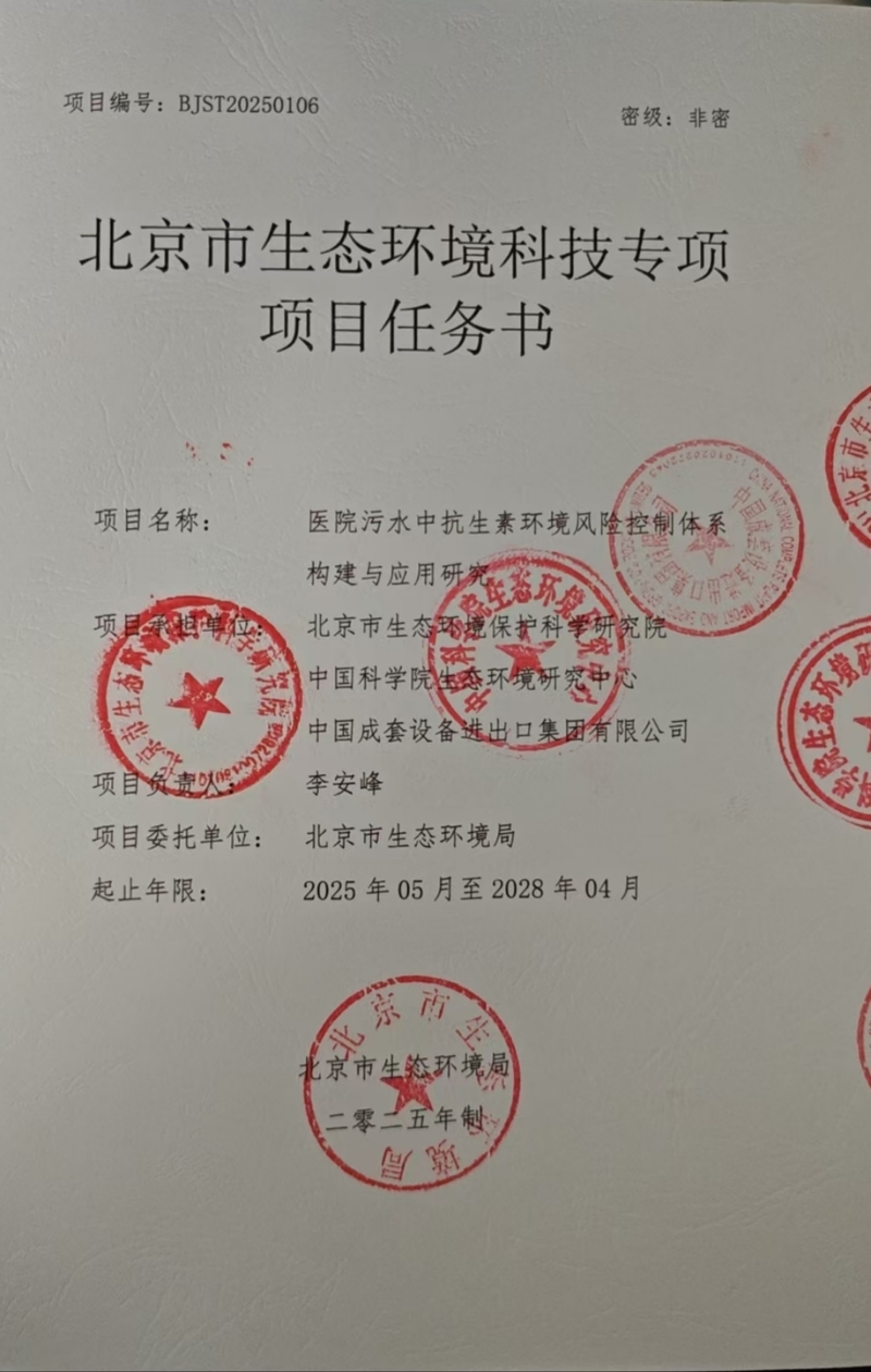 公司成功申报2025年度首批北京市生态环境科技项目02.jpg