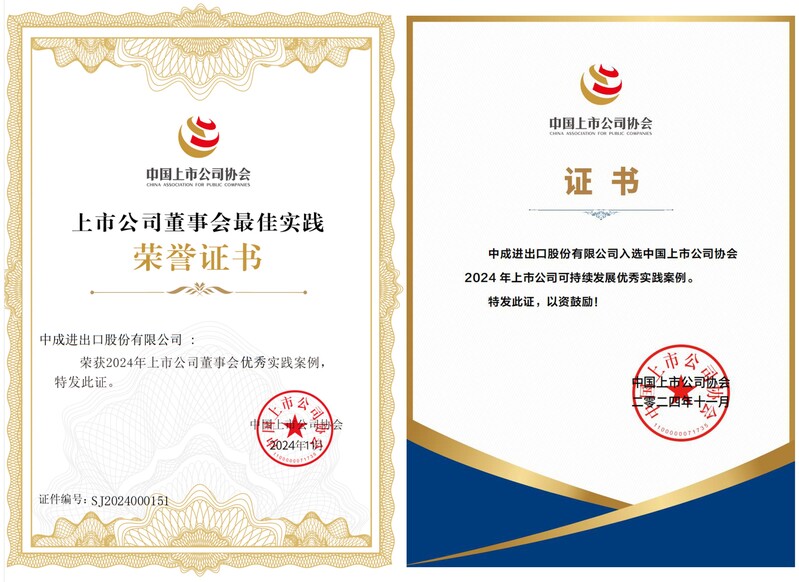 中成股份相继荣获“2024上市公司董事会优秀实践案例”及“2024上市公司可持续发展优秀实践案例”03.jpg